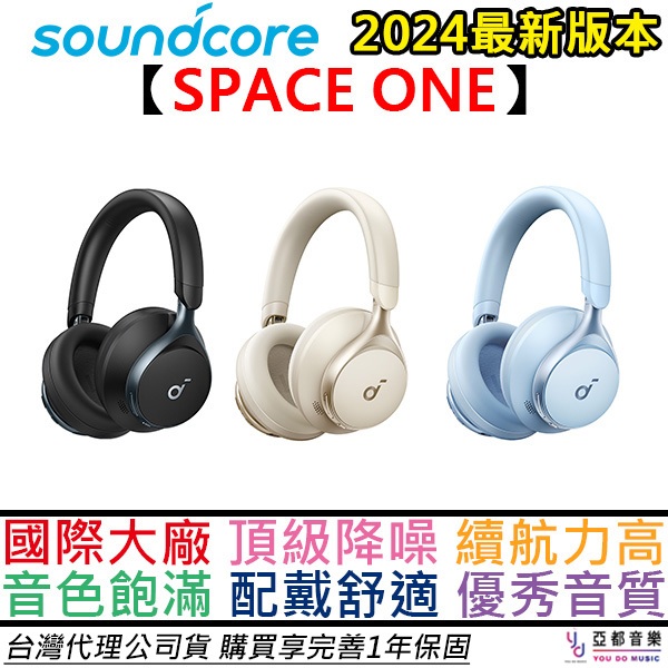 Soundcore Space One 耳罩式 藍芽 耳機 黑/白/藍 三色 超高續航 主動降噪 2年保固
