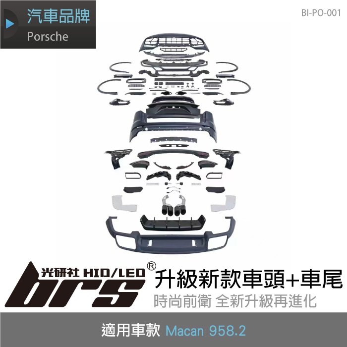 【brs光研社】BI-PO-001 Macan 958.2 升級 新款 車頭 車尾 Porsche 保時捷 空力 套件