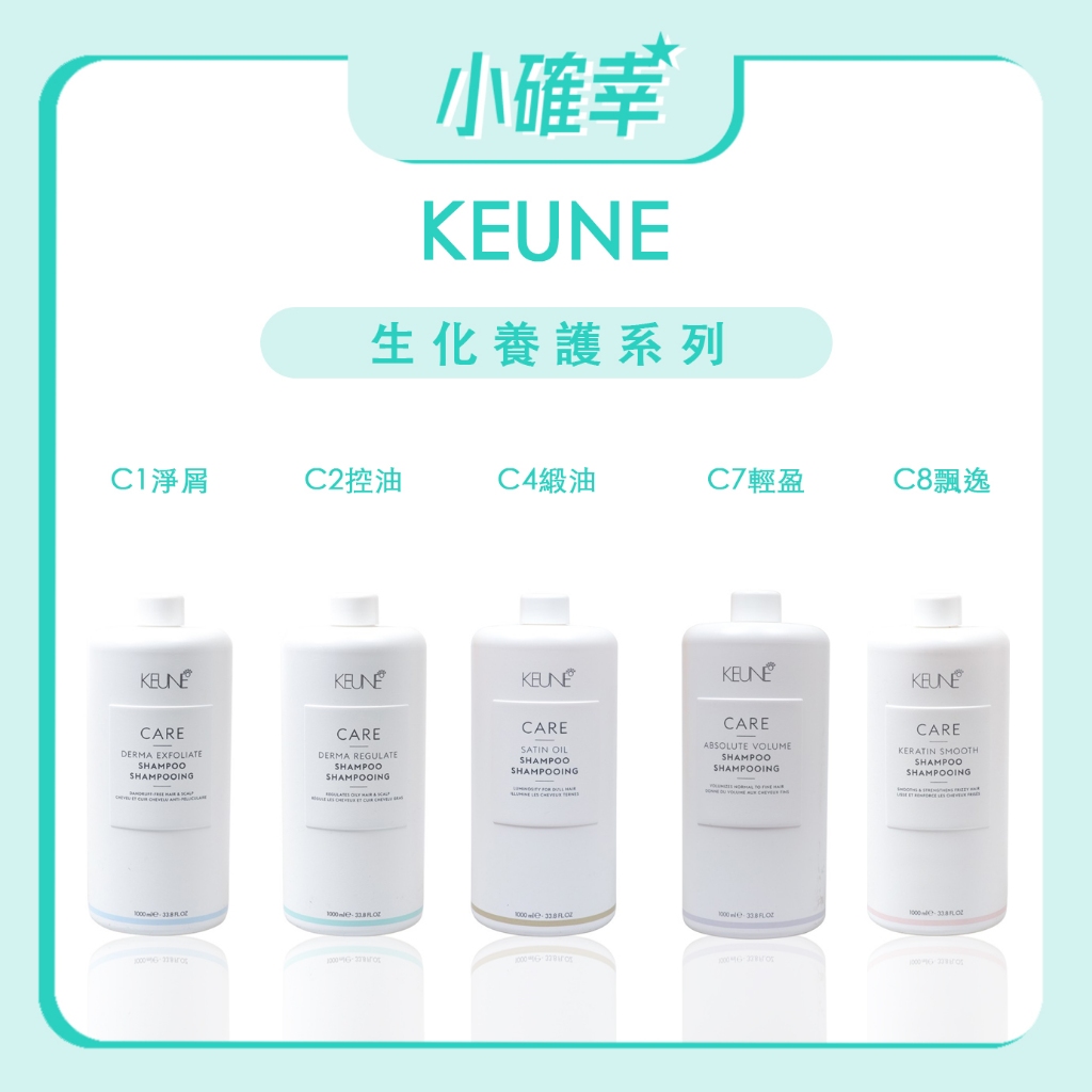 ⭐️小確幸⭐️《KEUNE 肯葳》C1淨屑 C2控油 C4緞油 C7輕盈 C8飄逸 C9波紋 C10敏感 洗髮精 護髮