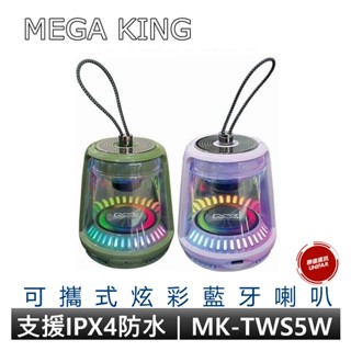 MEGA KING 炫彩水晶藍牙喇叭 MK-TWS5W 藍牙音響 原廠公司貨