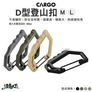 CARGO D型登山扣 掛物扣 扣環 D扣 鑰匙圈 萬用掛勾 露營逐露天下