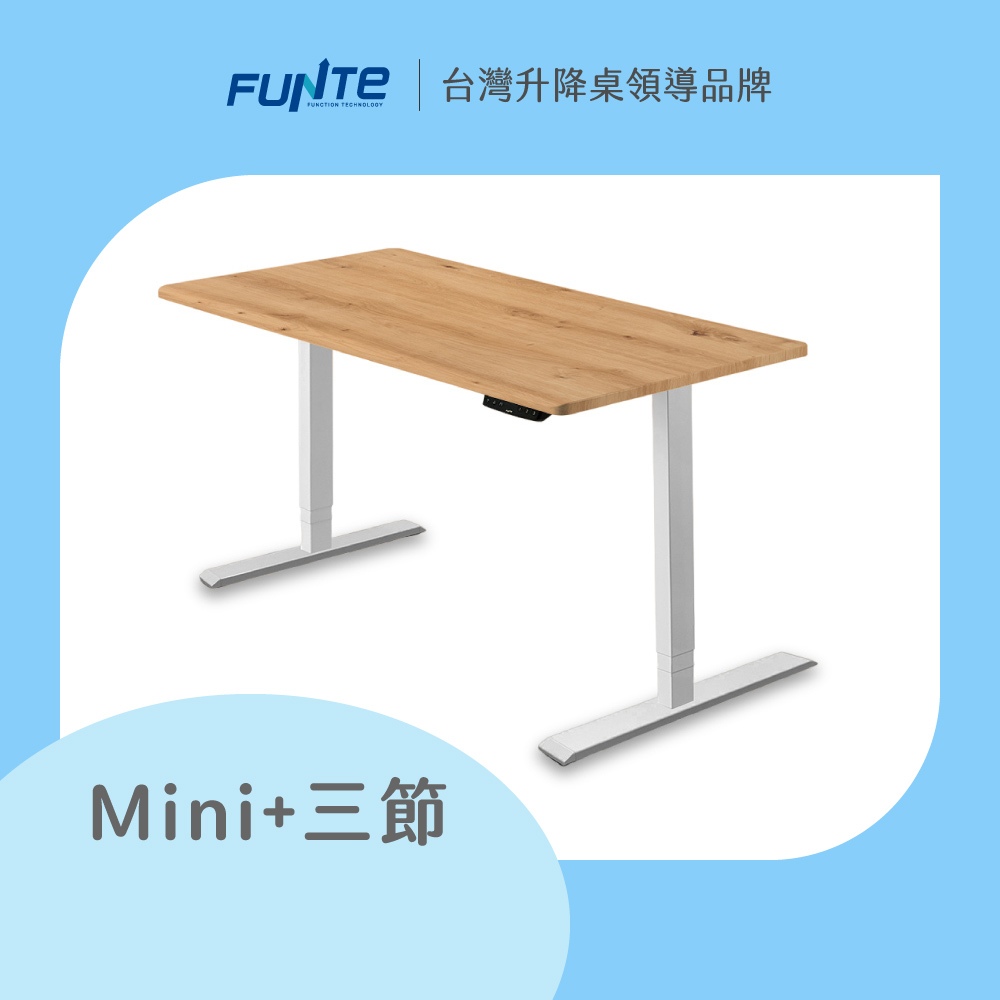 【FUNTE】Mini+ 雙柱電動升降桌/三節式 四方桌板 八色可選｜品牌旗艦店