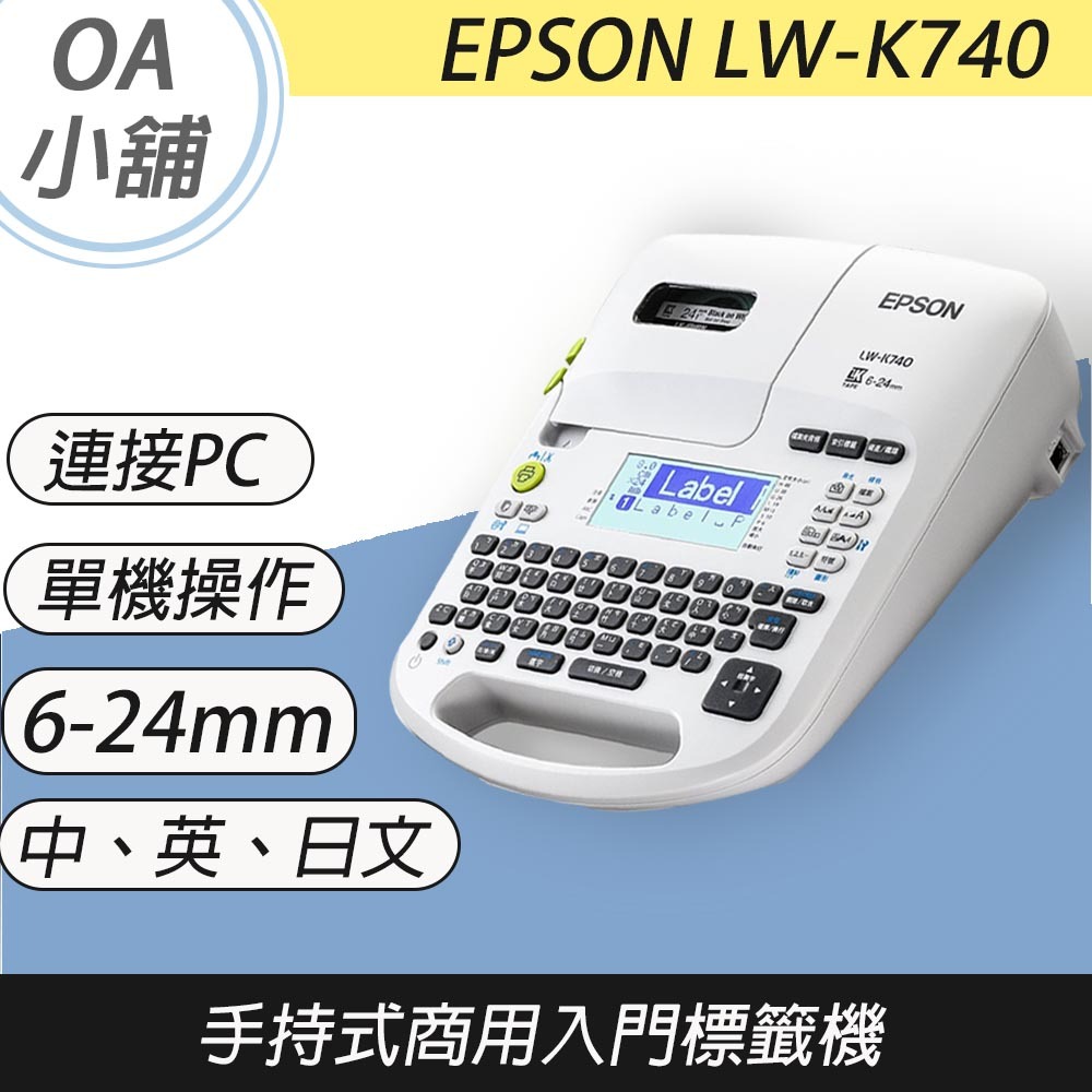 。OA小舖。EPSOM LW-K740 含稅 手持式商用入門標籤機 優於LW-700 LW500