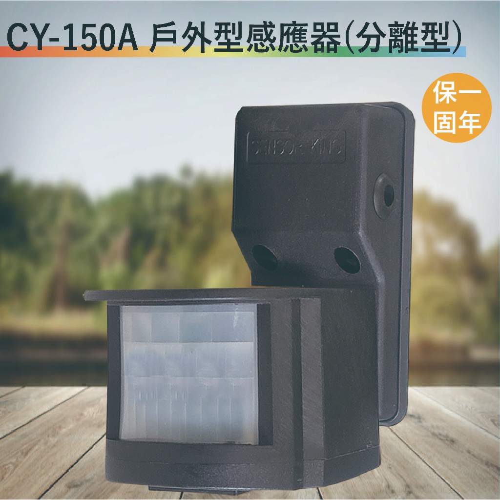 CY-150A 戶外型紅外線感應器【全電壓-台灣製造-滿1500元以上送一顆LED燈泡】