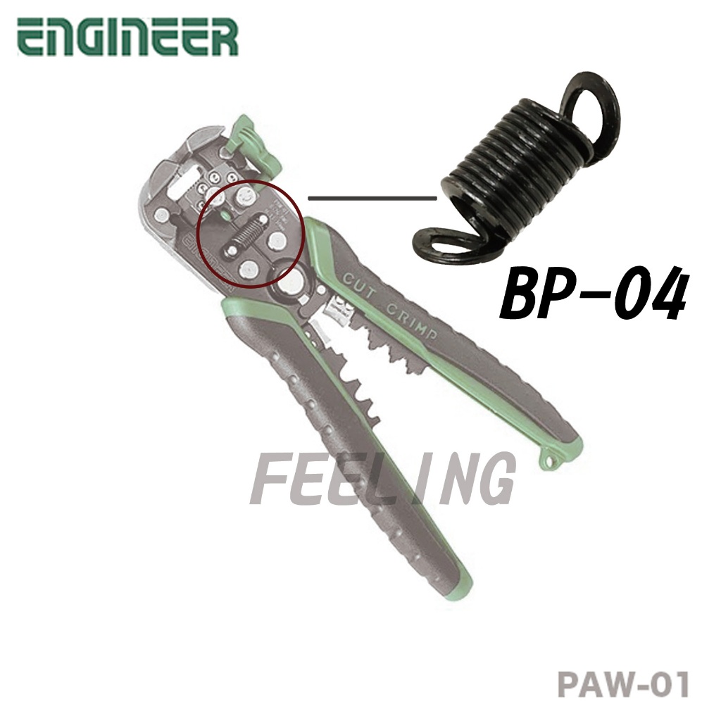 ENGINEER 工程師  配件 BP-04 多功能撥線鉗螺旋彈簧 PAW-01用 彈簧