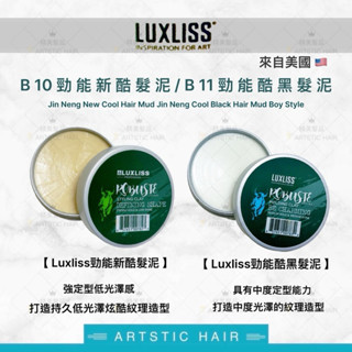 《精美髮品》 樂顏莉斯LUXLISS B10勁能新酷髮泥 B11勁能酷黑髮泥 持久定型 造型 泥土 髮蠟 髮泥 黑炫風