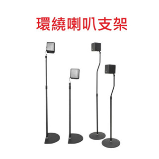 臺灣出貨 Klipsch Flexus Core 100 200 300 SURR 100 環繞喇叭 落地架 支架掛架