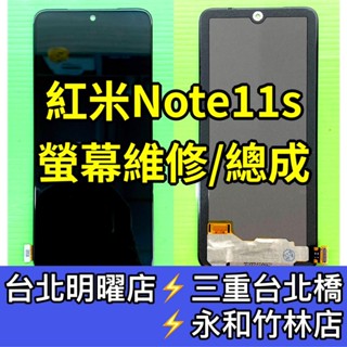 紅米Note 11s 螢幕 螢幕總成 紅米note11s 換螢幕 螢幕維修更換