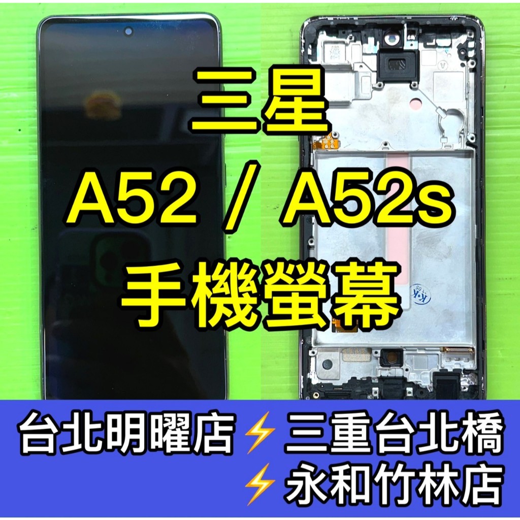 三星 A52 A52S 螢幕 螢幕總成 換螢幕 螢幕維修