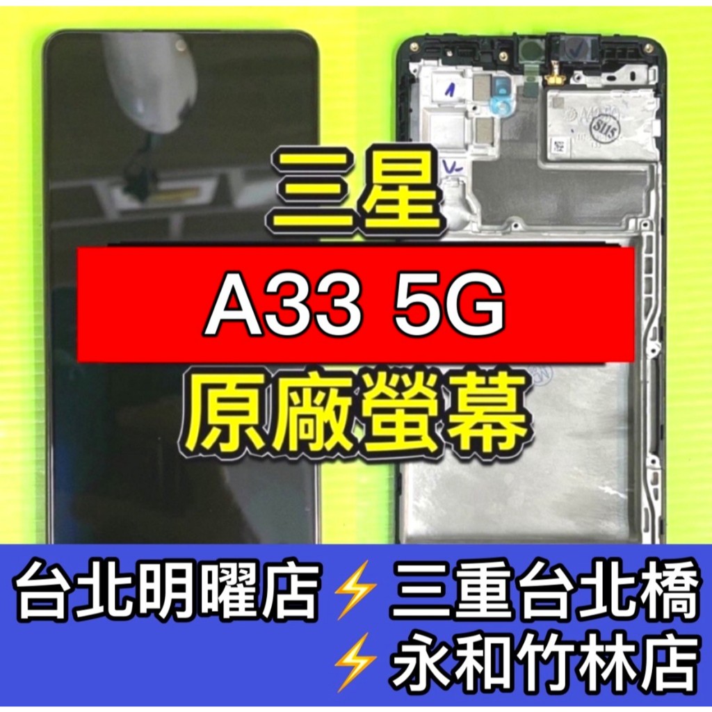 SAMSUNG 三星 A33 5G 螢幕 螢幕總成 A33 換螢幕