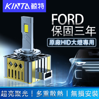 鯨特 三年保固 FORD LED大燈 HID大燈 MK3.5 MK3 MK2.5 KUGA FOCUS D3S D1S