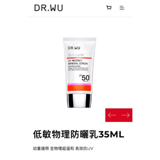 [免運] Dr.Wu 達爾膚 低敏物理防曬乳 35ml 敏感肌適用 幼童適用 物理性YT Dr.6 博士推薦
