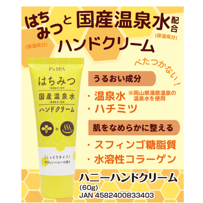 《現貨》小紅豆日貨 P's SPA 日本國產 溫泉水 蜂蜜護手霜 60g