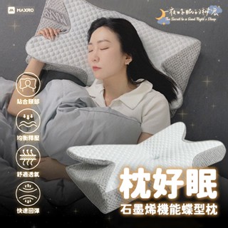現貨免運✨【MAXRO 枕好眠石墨烯機能蝶型枕】石墨烯 銀離子 除臭防黴抗菌 冰絲涼感紗 降溫透氣 記憶枕 肩頸保護
