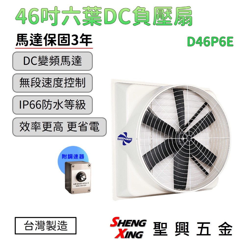 【46吋 D46P6E 六葉DC負壓扇】DC無刷變頻馬達 負壓式排風扇 含稅價 聖興五金