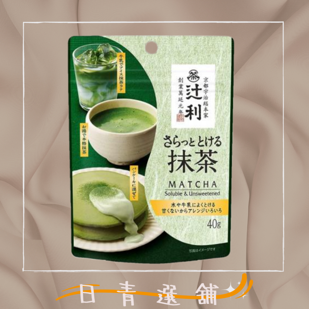 🐻京都老店 Tsujiri 辻利茶鋪 辻利抹茶粉（無糖）40g🍵 日本 茶包 沖泡飲料🐻