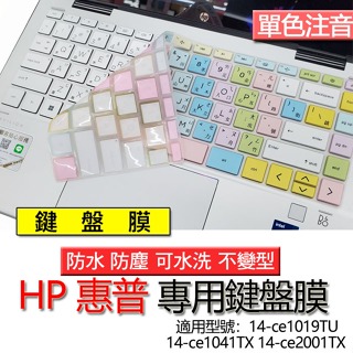 HP 惠普 14-ce1019TU 14-ce1041TX 14-ce2001TX 注音 繁體 倉頡 筆電 鍵盤膜
