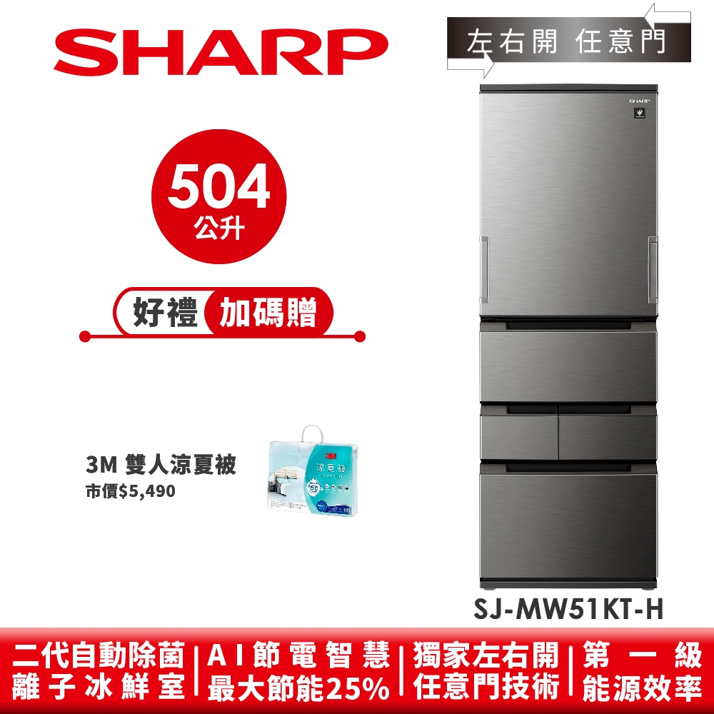 【SHARP夏普】 自動除菌離子左右開任意門冰箱 SJ-MW51KT-H 504L 尊爵灰