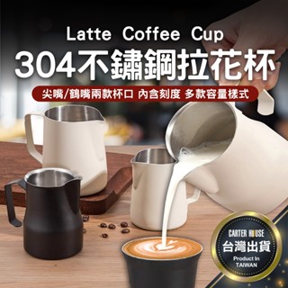 【今天買明天到 帶刻度】不鏽鋼拉花杯 咖啡拉花杯 奶泡杯 鋼杯 義式拉花杯 拉花鋼杯 拉花壺 咖啡奶泡杯 鶴嘴杯 鷹嘴壺