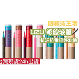 (現貨) 日本正貨 UZU 大和匠筆眼線液 正品 多色可選 彩色眼線液 彩色眼線筆 ☆橘貓老闆的店☆
