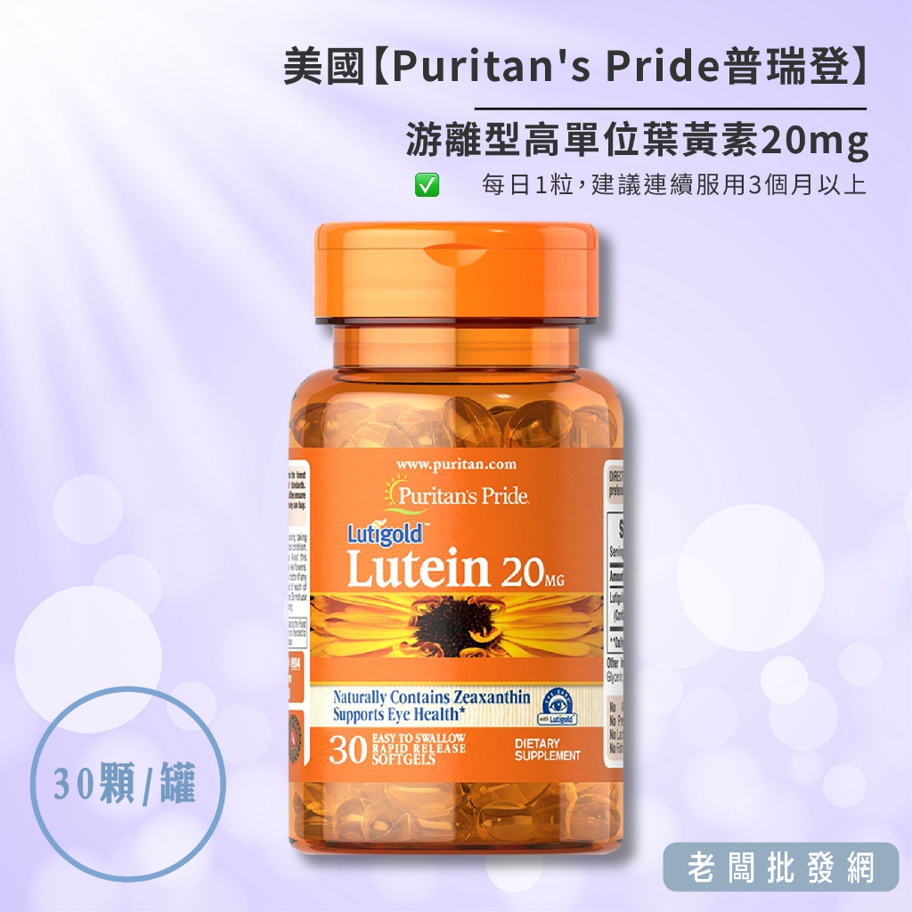 【正貨+發票】Puritan's Pride 普瑞登 游離型葉黃素20mg 30顆 效期2025.12