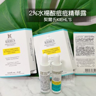 【櫃姐不藏私】契爾氏KIEHL'S-2%水楊酸痘痘精華露4ml~「液態痘痘瑕疵貼」