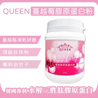 韓國專利QUEEN 蔓越莓膠原蛋白粉✨現貨發票✨水解三勝肽 collagen膠原蛋白 蔓越莓凍乾研磨 珍珠粉 專利餘甘子