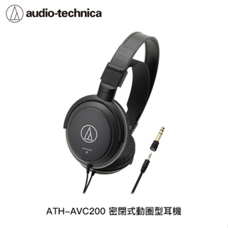 【94號鋪】鐵三角 ATH-AVC200 密閉式動圈型耳機