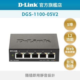 D-Link 友訊 DGS-1100-05V2 5埠 Gigabit 隨插即用 可壁掛安裝 網管型交換器(新品/福利品)