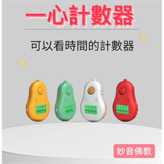 🌹充電式小葫蘆 唸佛機 🌹計數器 🌹臺灣現貨 快速出貨內鍵12首佛號:(8通道)計數器+唸佛機+電子錶