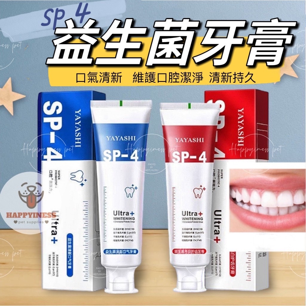 sp 4 去漬牙膏 酵素牙膏 口腔 牙齒  口臭 牙齒清潔 牙膏 益生菌牙膏 益生菌