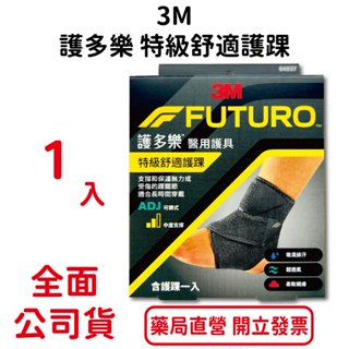 3M護多樂特級舒適護踝1入/盒 吸濕排汗 超透氣 柔軟親膚 可調式 中度支撐 台灣公司貨