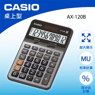 【萊悠諾生活】CASIO卡西歐-桌上型計算機-AX-120B/太陽能、電池雙電源商用計算機(12 位數)/大型螢幕