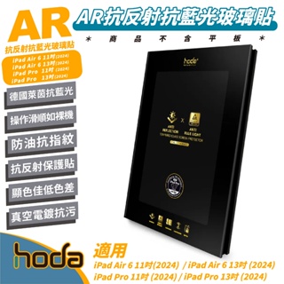 Hoda AR 抗反射 抗藍光 9H 玻璃貼 螢幕貼 保護貼 適 iPad Air 6 Pro 11 13 吋 2024