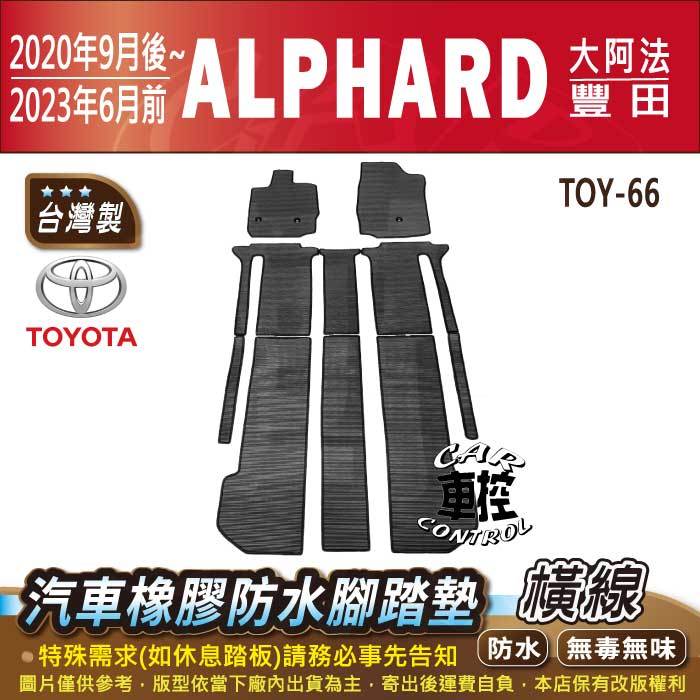 20年9月改後~2023年6月改款前 ALPHARD 大阿法 TOYOTA 汽車橡膠防水腳踏墊卡固地墊海馬全包圍蜂巢