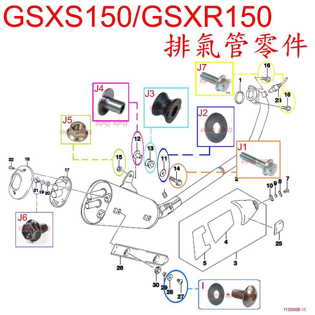 APO~F4-53~正SUZUKI原廠部品/排氣管零件/排氣管螺絲/排氣管襯套/GSXS150/GSXR150