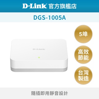 D-Link 友訊 DGS-1005A 5埠 台灣製造 1000Mbps 隨插即用 乙太網路 網路交換器(新品/福利品)