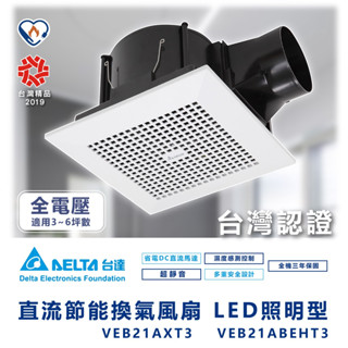 臺達電DC變頻 節能標章 臺灣設計 換氣扇 VFB21AXT3 抽風機 通風/排風扇 省電 排風扇 廁所排風扇 浴室排風