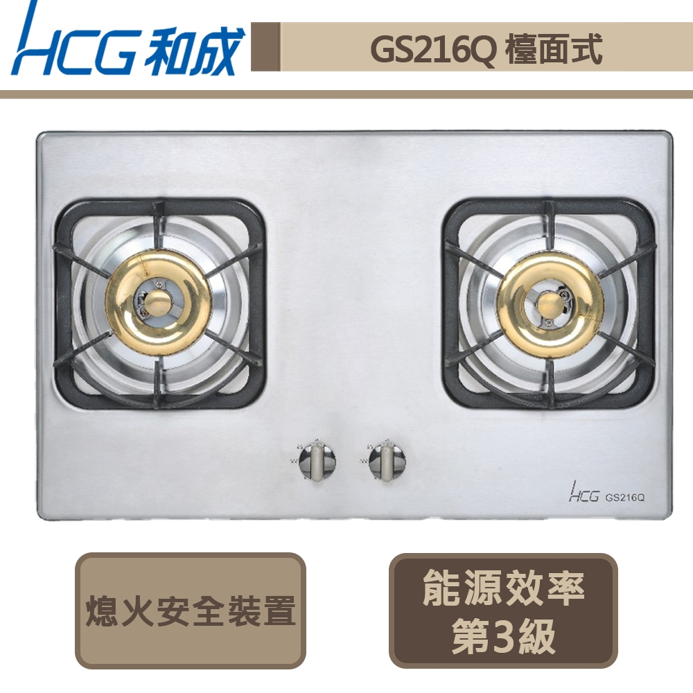 【和成牌 GS216Q(NG1)】檯面式二口瓦斯爐-部分地區含基本安裝