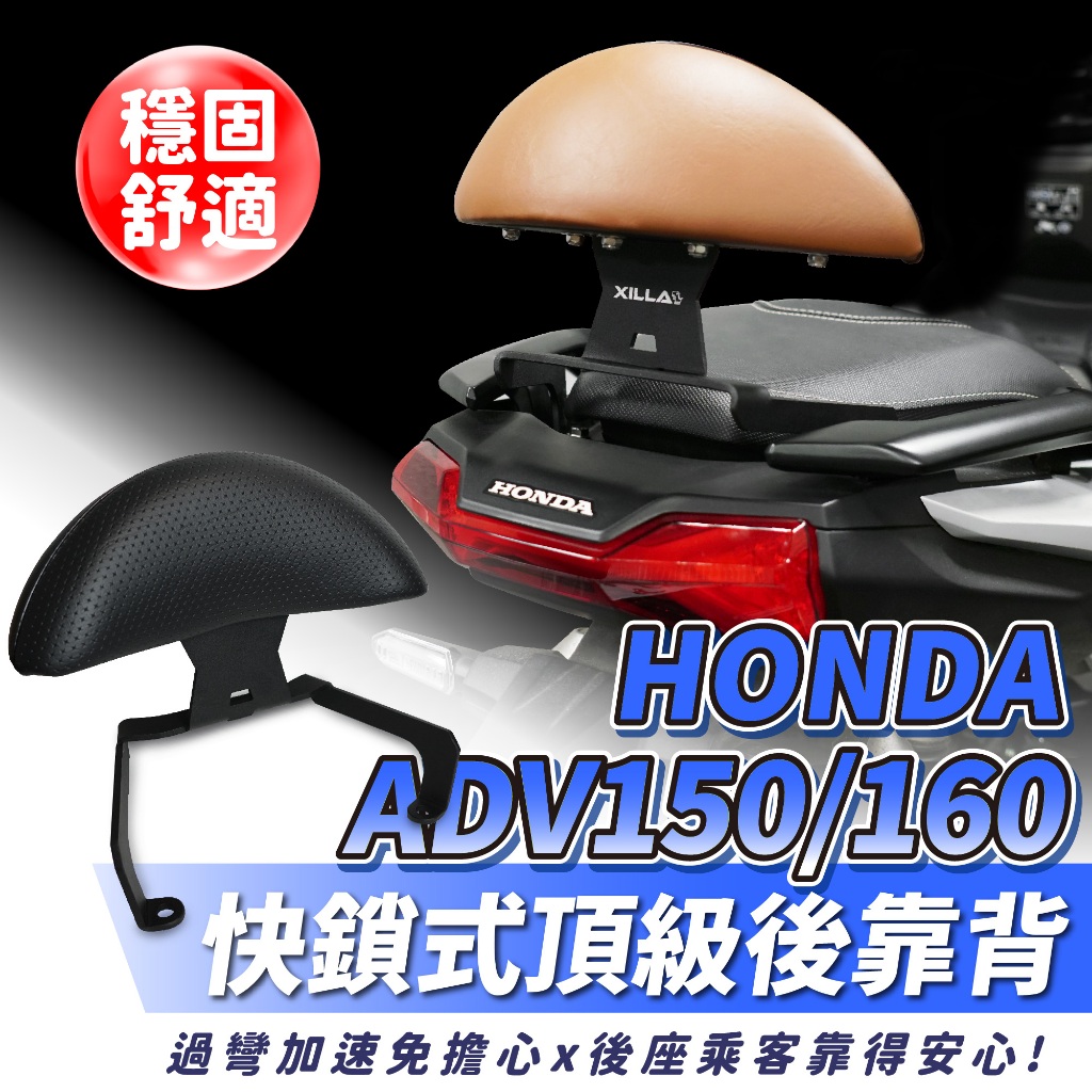 HONDA ADV 150 160 專用 Xilla 頂級強化支架 後靠 小饅頭 後靠背 靠墊 快鎖式好安裝