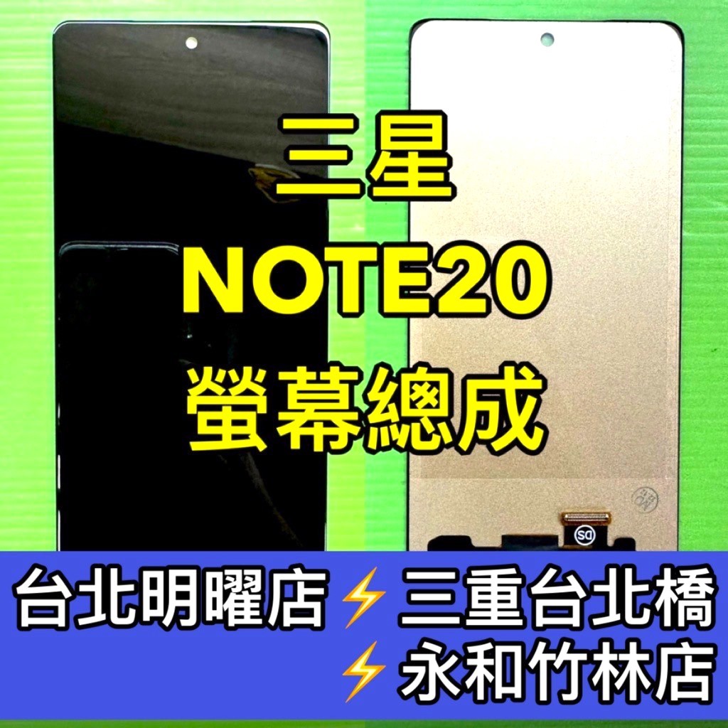 三星 Note 20 螢幕 螢幕總成 Note20 換螢幕 螢幕維修