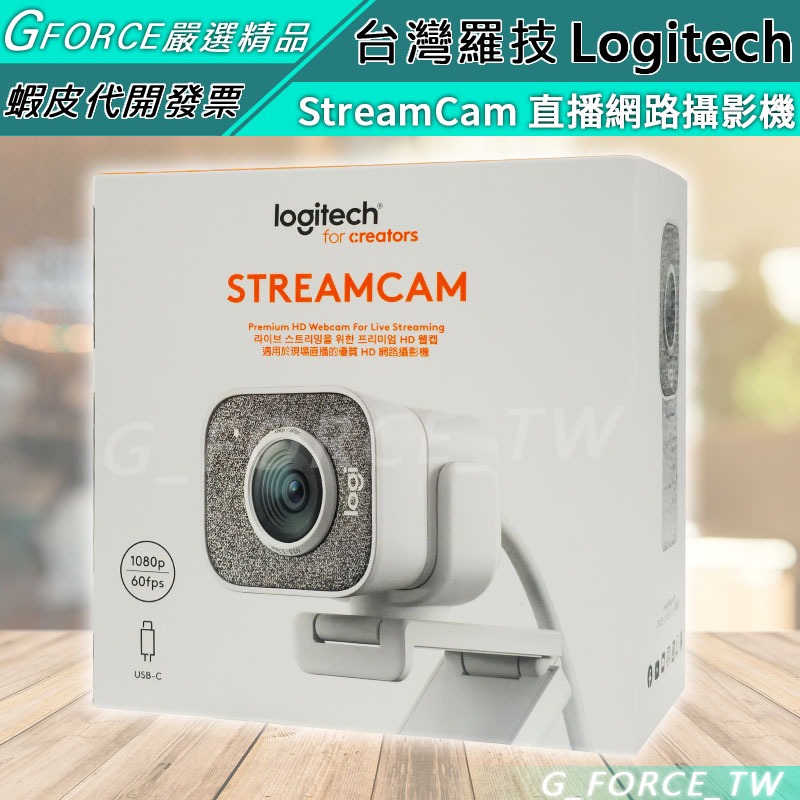 Logitech 羅技 StreamCam 直播網路攝影機 視訊鏡頭 1080 60FPS【GForce台灣經銷】