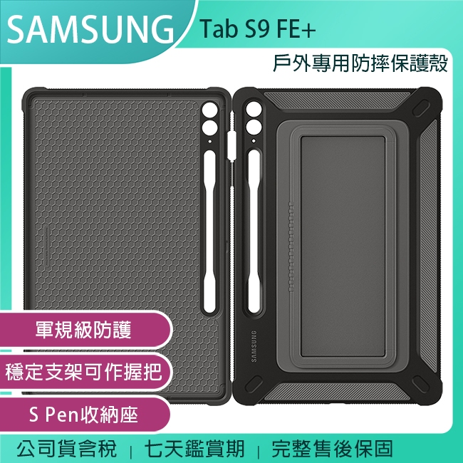《公司貨含稅》SAMSUNG Tab S9 FE+ (12.4吋) 戶外專用防摔保護殼