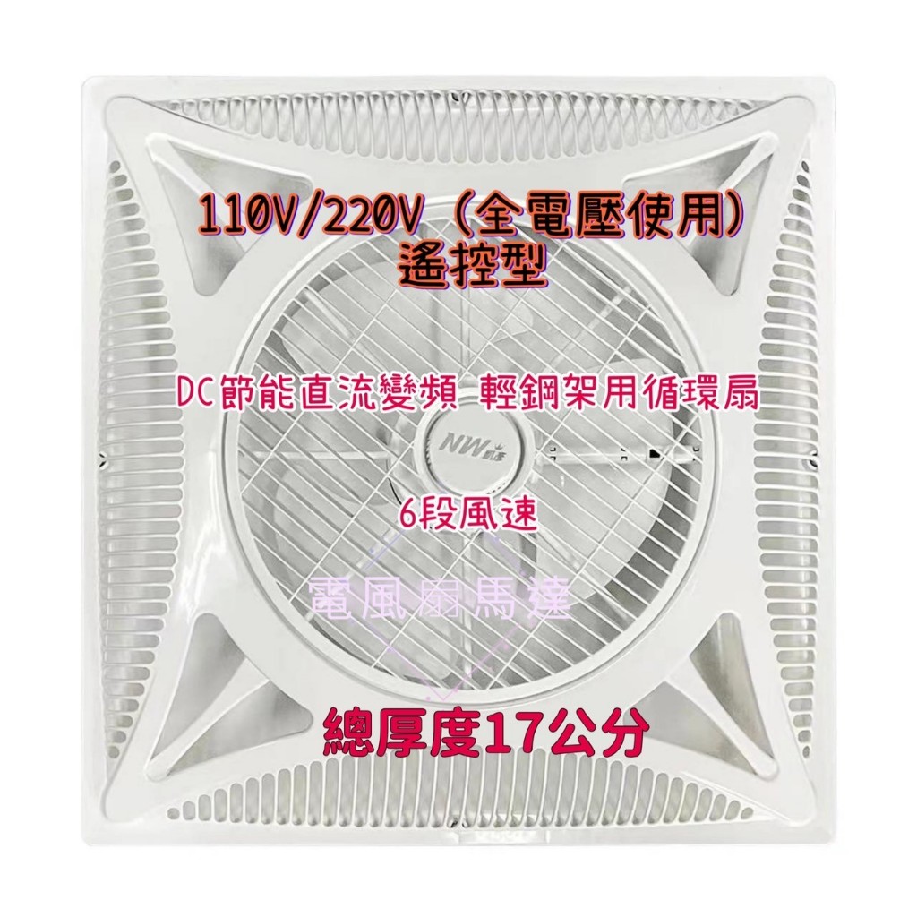暢銷蝦皮最便宜 節能扇 全電壓用 輕鋼架風扇 DC節能直流變頻 輕鋼架 省電循環扇 6段風速 崁入式 辦公室風扇 全電壓