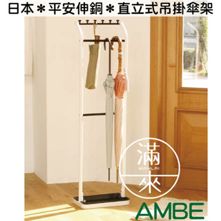 可開發票 日本*平安伸銅*直立式吊掛傘架 落地式傘桶傘筒 家用 典雅 咖啡廳 簡餐店 店面辦公室 收納 客滿來 ambe