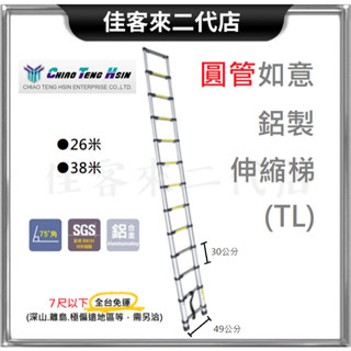 含稅 歡迎聊聊 圓管 如意 伸縮梯 鋁製 26~38米 承重150 鋁 梯 梯子 CHIAO TENG HSIN 巧登欣