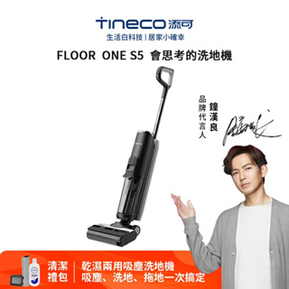 【8.8折 領劵立享】Tineco 添可 FLOOR ONE S5 乾濕兩用無線吸塵器 專業拖地機 洗地機 母親節禮物