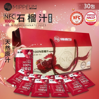 韓國 臺灣現貨 30入綜合賣場【MIPPEUM美好生活】NFC100%果汁石榴 酸櫻桃 蘋果汁 0滴水 非BOTO