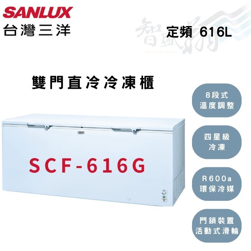 SANLUX三洋 616公升 定頻 上掀式 節能 直冷 冷凍櫃  SCF-616G 智盛翔冷氣家電