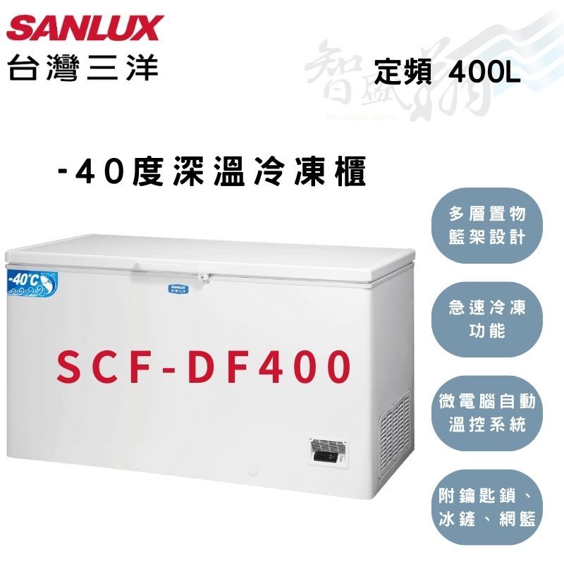 SANLUX三洋 400公升 -40度 人工除霜 上掀式 冷凍櫃 SCF-DF400 智盛翔冷氣家電